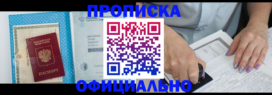 прописка законно в Миассе