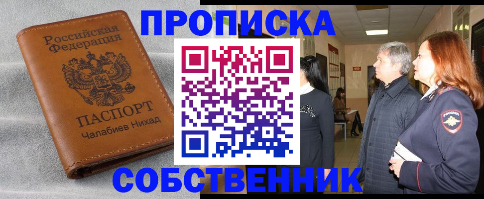 временная прописка в Миассе